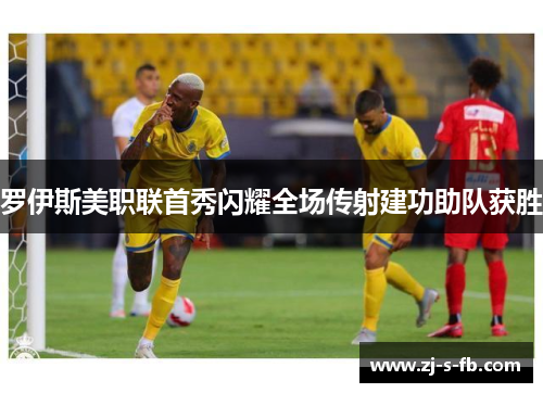 罗伊斯美职联首秀闪耀全场传射建功助队获胜 罗伊斯美职联首秀闪耀全场传射建功助队获胜