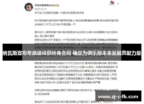 纳瓦斯宣布年底退役获终身合同 确定为俱乐部未来发展贡献力量 纳瓦斯宣布年底退役获终身合同 确定为俱乐部未来发展贡献力量