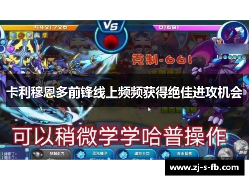 卡利穆恩多前锋线上频频获得绝佳进攻机会