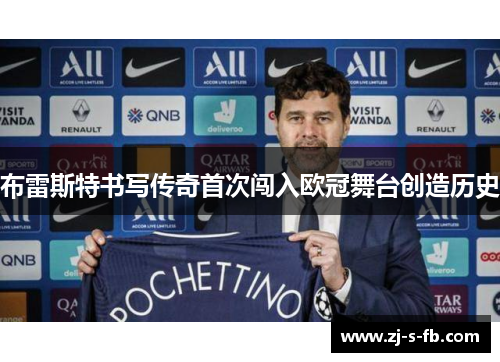 布雷斯特书写传奇首次闯入欧冠舞台创造历史 布雷斯特书写传奇首次闯入欧冠舞台创造历史