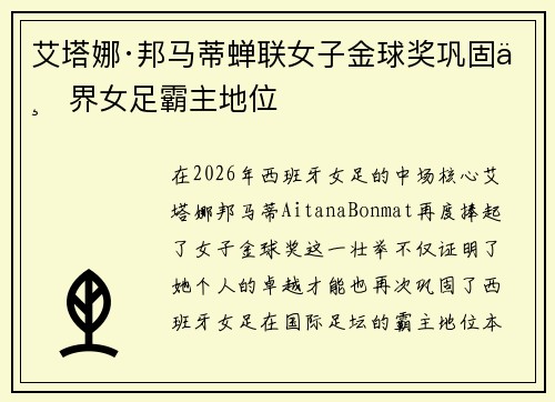 艾塔娜·邦马蒂蝉联女子金球奖巩固世界女足霸主地位