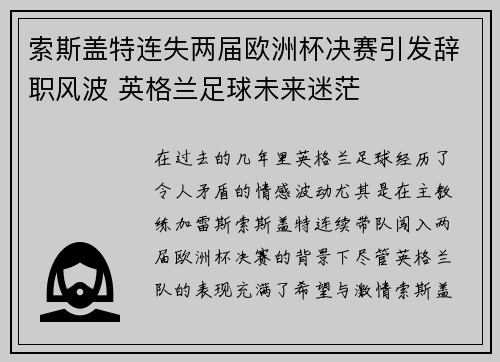 索斯盖特连失两届欧洲杯决赛引发辞职风波 英格兰足球未来迷茫