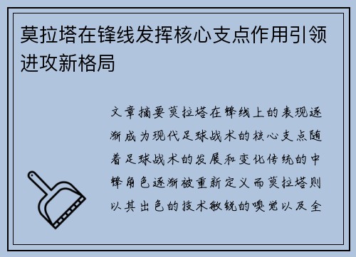 莫拉塔在锋线发挥核心支点作用引领进攻新格局