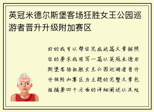 英冠米德尔斯堡客场狂胜女王公园巡游者晋升升级附加赛区