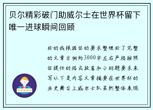 贝尔精彩破门助威尔士在世界杯留下唯一进球瞬间回顾 贝尔精彩破门助威尔士在世界杯留下唯一进球瞬间回顾