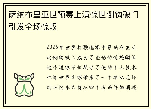 萨纳布里亚世预赛上演惊世倒钩破门引发全场惊叹 萨纳布里亚世预赛上演惊世倒钩破门引发全场惊叹