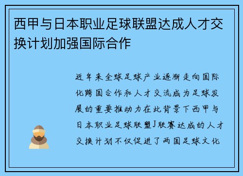 西甲与日本职业足球联盟达成人才交换计划加强国际合作 西甲与日本职业足球联盟达成人才交换计划加强国际合作