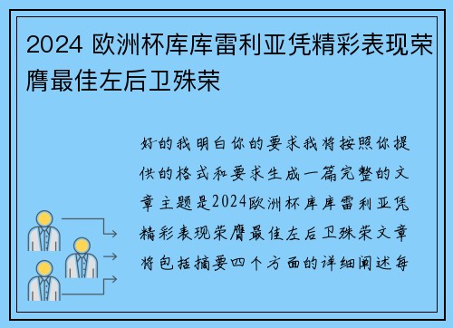 2024 欧洲杯库库雷利亚凭精彩表现荣膺最佳左后卫殊荣