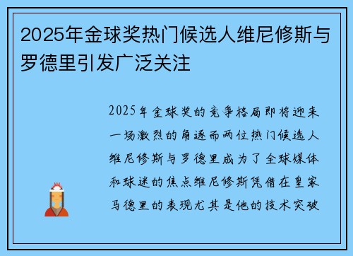 2025年金球奖热门候选人维尼修斯与罗德里引发广泛关注 2025年金球奖热门候选人维尼修斯与罗德里引发广泛关注