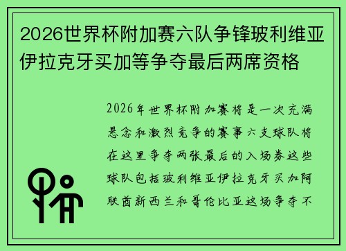 2026世界杯附加赛六队争锋玻利维亚伊拉克牙买加等争夺最后两席资格