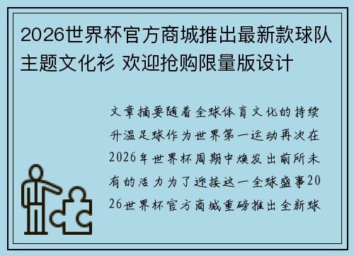 2026世界杯官方商城推出最新款球队主题文化衫 欢迎抢购限量版设计 2026世界杯官方商城推出最新款球队主题文化衫 欢迎抢购限量版设计