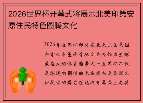 2026世界杯开幕式将展示北美印第安原住民特色图腾文化 2026世界杯开幕式将展示北美印第安原住民特色图腾文化