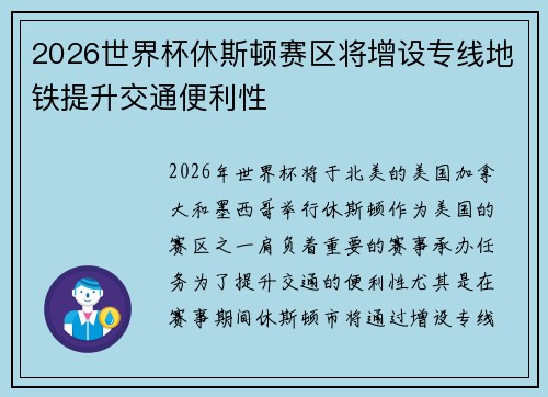2026世界杯休斯顿赛区将增设专线地铁提升交通便利性