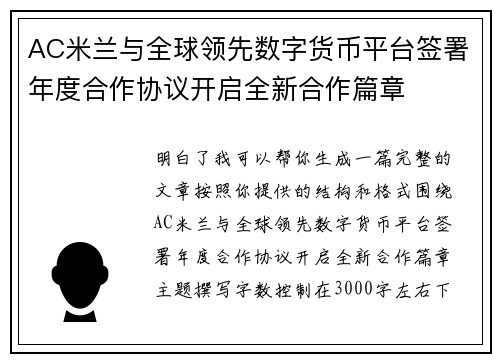 AC米兰与全球领先数字货币平台签署年度合作协议开启全新合作篇章 AC米兰与全球领先数字货币平台签署年度合作协议开启全新合作篇章