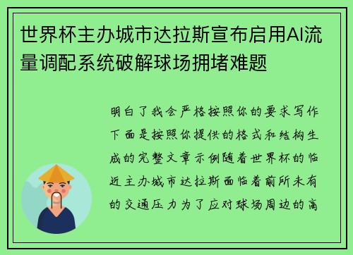 世界杯主办城市达拉斯宣布启用AI流量调配系统破解球场拥堵难题