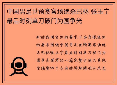 中国男足世预赛客场绝杀巴林 张玉宁最后时刻单刀破门为国争光 中国男足世预赛客场绝杀巴林 张玉宁最后时刻单刀破门为国争光