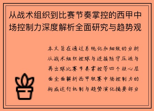 从战术组织到比赛节奏掌控的西甲中场控制力深度解析全面研究与趋势观察