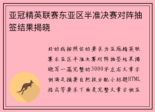亚冠精英联赛东亚区半准决赛对阵抽签结果揭晓 亚冠精英联赛东亚区半准决赛对阵抽签结果揭晓