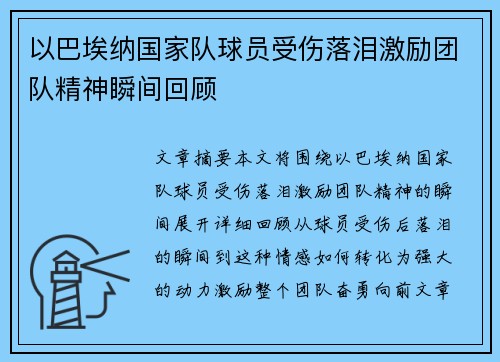 以巴埃纳国家队球员受伤落泪激励团队精神瞬间回顾 以巴埃纳国家队球员受伤落泪激励团队精神瞬间回顾