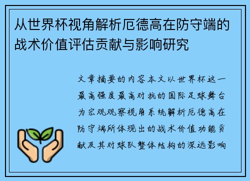 从世界杯视角解析厄德高在防守端的战术价值评估贡献与影响研究
