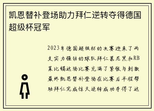 凯恩替补登场助力拜仁逆转夺得德国超级杯冠军 凯恩替补登场助力拜仁逆转夺得德国超级杯冠军