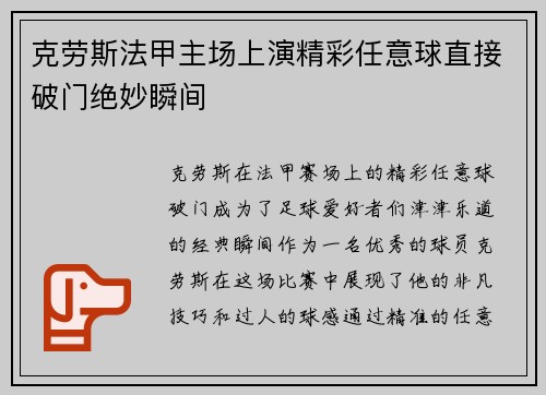 克劳斯法甲主场上演精彩任意球直接破门绝妙瞬间 克劳斯法甲主场上演精彩任意球直接破门绝妙瞬间
