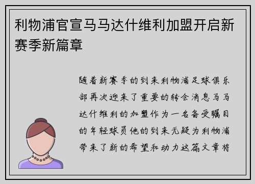 利物浦官宣马马达什维利加盟开启新赛季新篇章