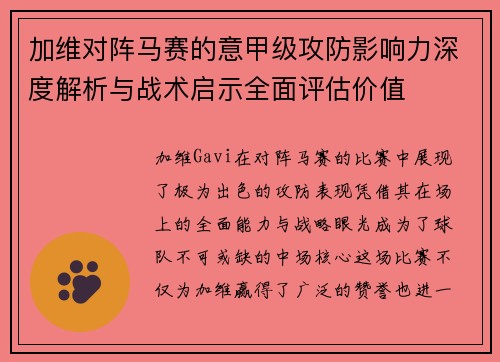 加维对阵马赛的意甲级攻防影响力深度解析与战术启示全面评估价值 加维对阵马赛的意甲级攻防影响力深度解析与战术启示全面评估价值