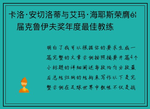卡洛·安切洛蒂与艾玛·海耶斯荣膺首届克鲁伊夫奖年度最佳教练
