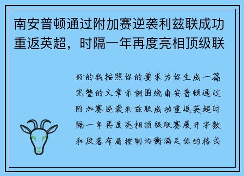 南安普顿通过附加赛逆袭利兹联成功重返英超,时隔一年再度亮相顶级联赛 南安普顿通过附加赛逆袭利兹联成功重返英超,时隔一年再度亮相顶级联赛