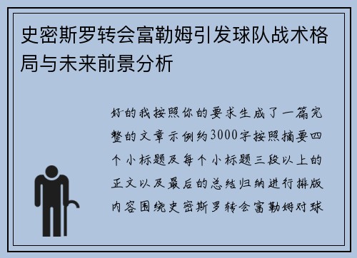 史密斯罗转会富勒姆引发球队战术格局与未来前景分析 史密斯罗转会富勒姆引发球队战术格局与未来前景分析