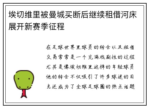 埃切维里被曼城买断后继续租借河床展开新赛季征程 埃切维里被曼城买断后继续租借河床展开新赛季征程