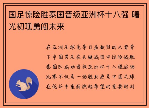 国足惊险胜泰国晋级亚洲杯十八强 曙光初现勇闯未来 国足惊险胜泰国晋级亚洲杯十八强 曙光初现勇闯未来