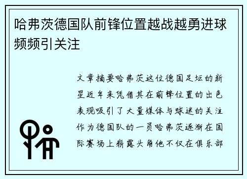 哈弗茨德国队前锋位置越战越勇进球频频引关注 哈弗茨德国队前锋位置越战越勇进球频频引关注