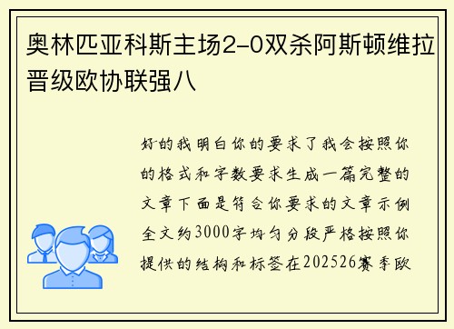奥林匹亚科斯主场2-0双杀阿斯顿维拉晋级欧协联强八 奥林匹亚科斯主场2-0双杀阿斯顿维拉晋级欧协联强八