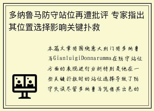 多纳鲁马防守站位再遭批评 专家指出其位置选择影响关键扑救 多纳鲁马防守站位再遭批评 专家指出其位置选择影响关键扑救