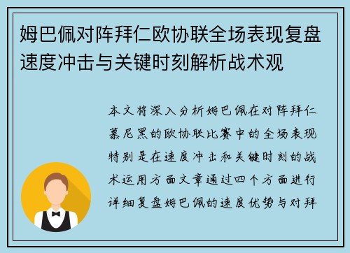姆巴佩对阵拜仁欧协联全场表现复盘速度冲击与关键时刻解析战术观 姆巴佩对阵拜仁欧协联全场表现复盘速度冲击与关键时刻解析战术观