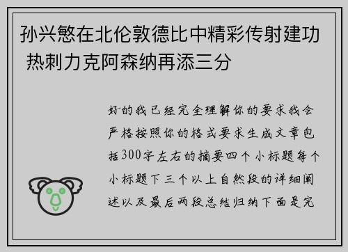 孙兴慜在北伦敦德比中精彩传射建功 热刺力克阿森纳再添三分 孙兴慜在北伦敦德比中精彩传射建功 热刺力克阿森纳再添三分