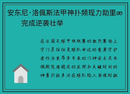 安东尼·洛佩斯法甲神扑频现力助里昂完成逆袭壮举 安东尼·洛佩斯法甲神扑频现力助里昂完成逆袭壮举