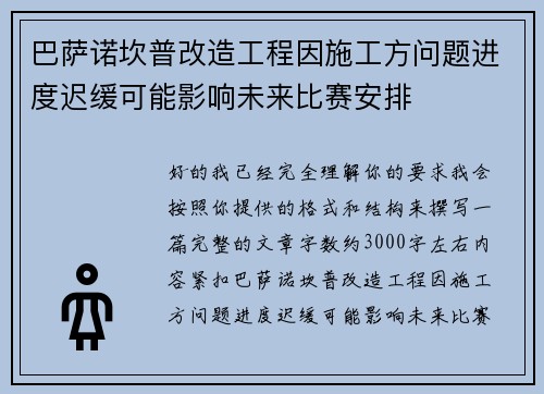 巴萨诺坎普改造工程因施工方问题进度迟缓可能影响未来比赛安排 巴萨诺坎普改造工程因施工方问题进度迟缓可能影响未来比赛安排