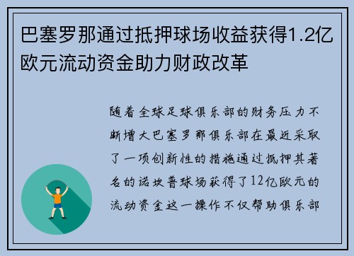 巴塞罗那通过抵押球场收益获得1.2亿欧元流动资金助力财政改革 巴塞罗那通过抵押球场收益获得1.2亿欧元流动资金助力财政改革