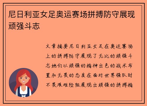 尼日利亚女足奥运赛场拼搏防守展现顽强斗志 尼日利亚女足奥运赛场拼搏防守展现顽强斗志