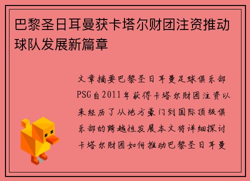 巴黎圣日耳曼获卡塔尔财团注资推动球队发展新篇章 巴黎圣日耳曼获卡塔尔财团注资推动球队发展新篇章