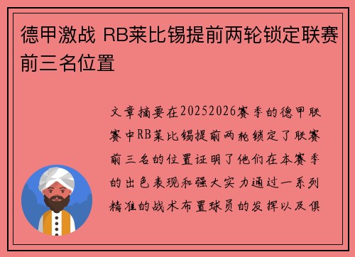 德甲激战 RB莱比锡提前两轮锁定联赛前三名位置