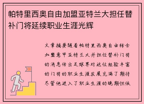 帕特里西奥自由加盟亚特兰大担任替补门将延续职业生涯光辉 帕特里西奥自由加盟亚特兰大担任替补门将延续职业生涯光辉