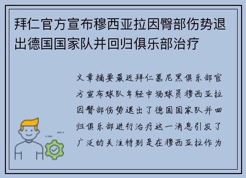 拜仁官方宣布穆西亚拉因臀部伤势退出德国国家队并回归俱乐部治疗
