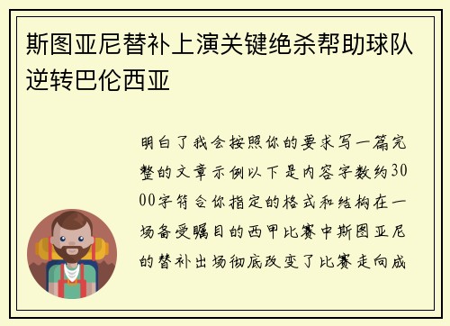 斯图亚尼替补上演关键绝杀帮助球队逆转巴伦西亚 斯图亚尼替补上演关键绝杀帮助球队逆转巴伦西亚