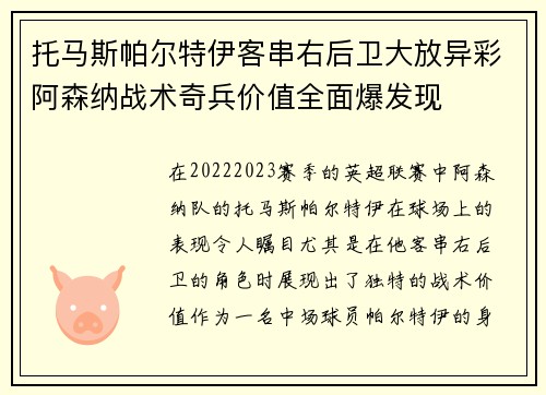 托马斯帕尔特伊客串右后卫大放异彩阿森纳战术奇兵价值全面爆发现 托马斯帕尔特伊客串右后卫大放异彩阿森纳战术奇兵价值全面爆发现