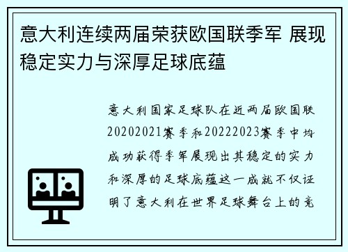 意大利连续两届荣获欧国联季军 展现稳定实力与深厚足球底蕴