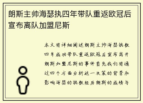 朗斯主帅海瑟执四年带队重返欧冠后宣布离队加盟尼斯 朗斯主帅海瑟执四年带队重返欧冠后宣布离队加盟尼斯